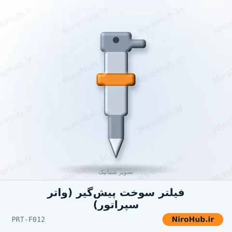 فیلتر سوخت پیش‌گیر (واتر سپراتور)
