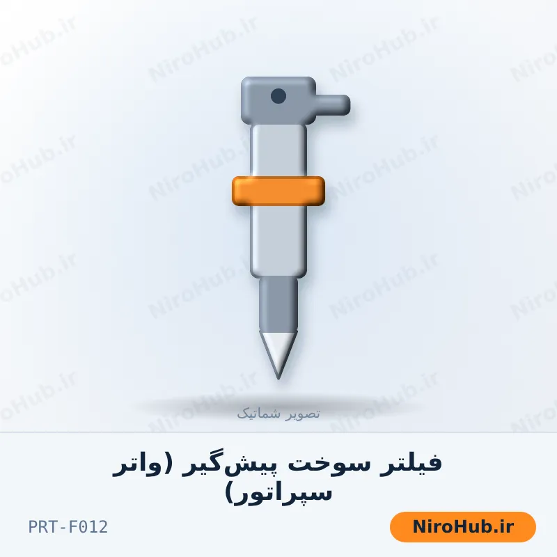 فیلتر سوخت پیش‌گیر (واتر سپراتور)