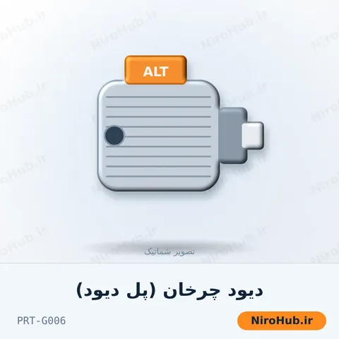 دیود چرخان (پل دیود)
