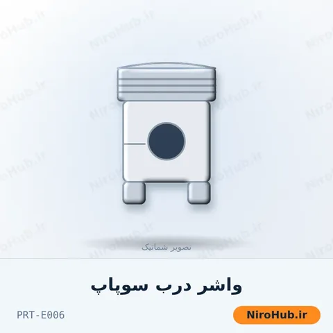 واشر درب سوپاپ