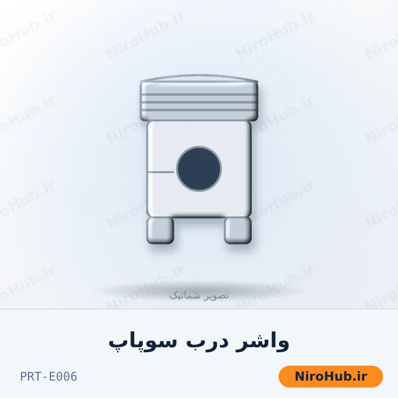 واشر درب سوپاپ