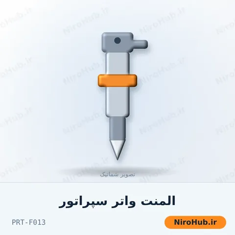 المنت واتر سپراتور