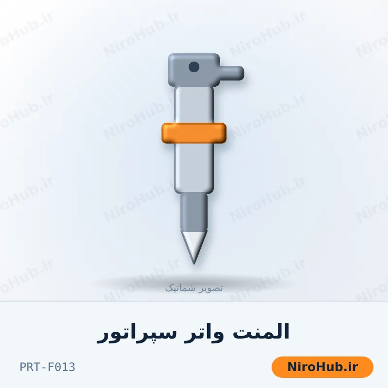 المنت واتر سپراتور