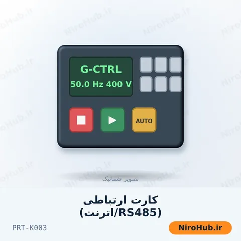 کارت ارتباطی (RS485/اترنت)