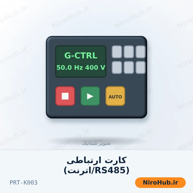 کارت ارتباطی (RS485/اترنت)
