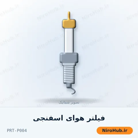فیلتر هوای اسفنجی
