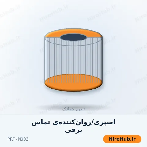 اسپری/روان‌کننده‌ی تماس برقی