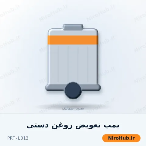 پمپ تعویض روغن دستی