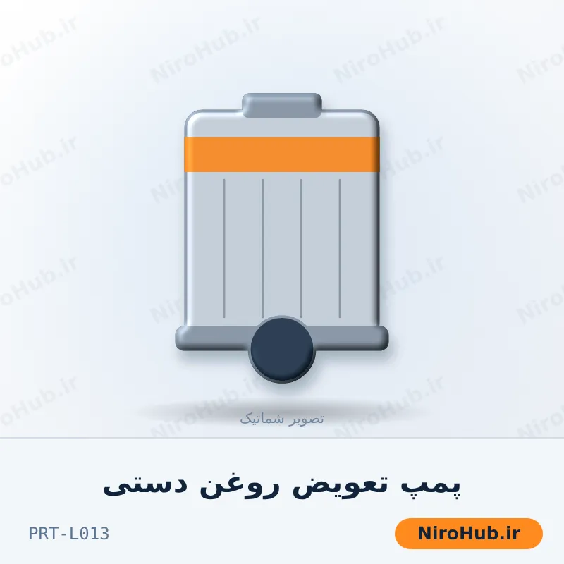 پمپ تعویض روغن دستی