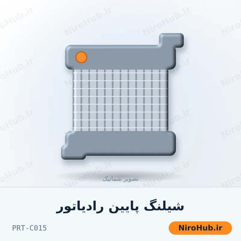 شیلنگ پایین رادیاتور