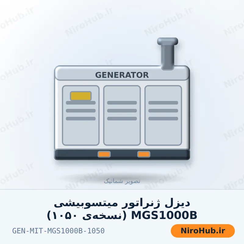 دیزل ژنراتور میتسوبیشی MGS1000B (نسخه‌ی ۱۰۵۰)