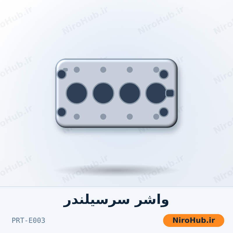 واشر سرسیلندر