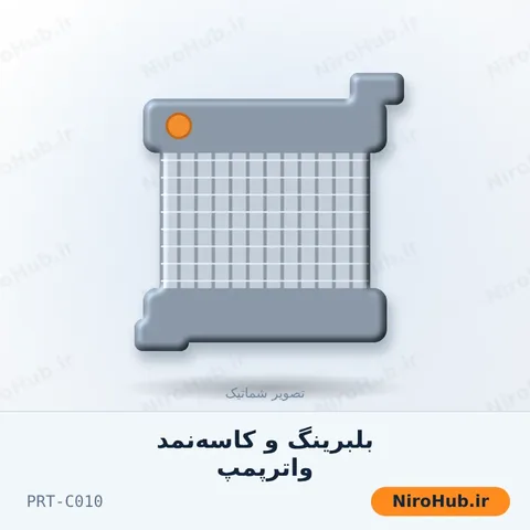 بلبرینگ و کاسه‌نمد واترپمپ