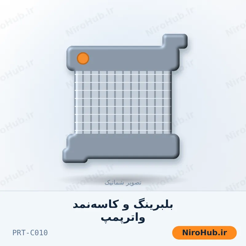 بلبرینگ و کاسه‌نمد واترپمپ