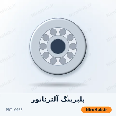 بلبرینگ جلو آلترناتور