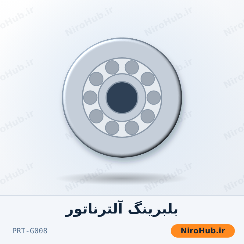 بلبرینگ جلو آلترناتور