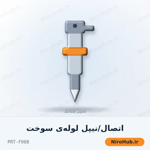 اتصال/نیپل لوله‌ی سوخت