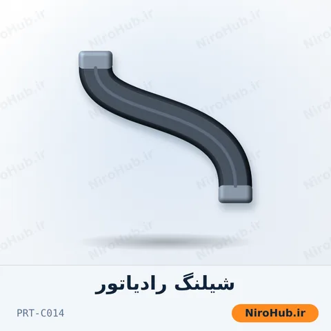 شیلنگ بالا رادیاتور