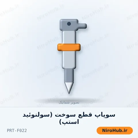 سوپاپ قطع سوخت (سولنوئید استپ)