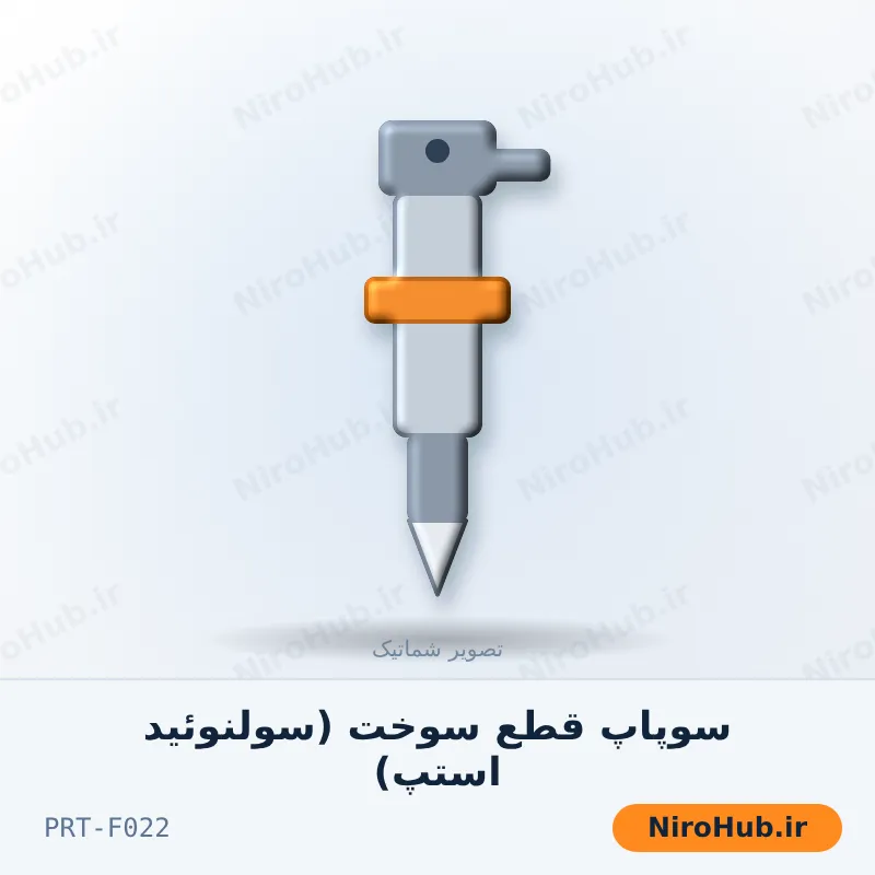 سوپاپ قطع سوخت (سولنوئید استپ)