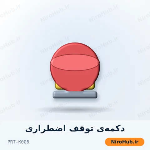 دکمه‌ی توقف اضطراری (EMS)