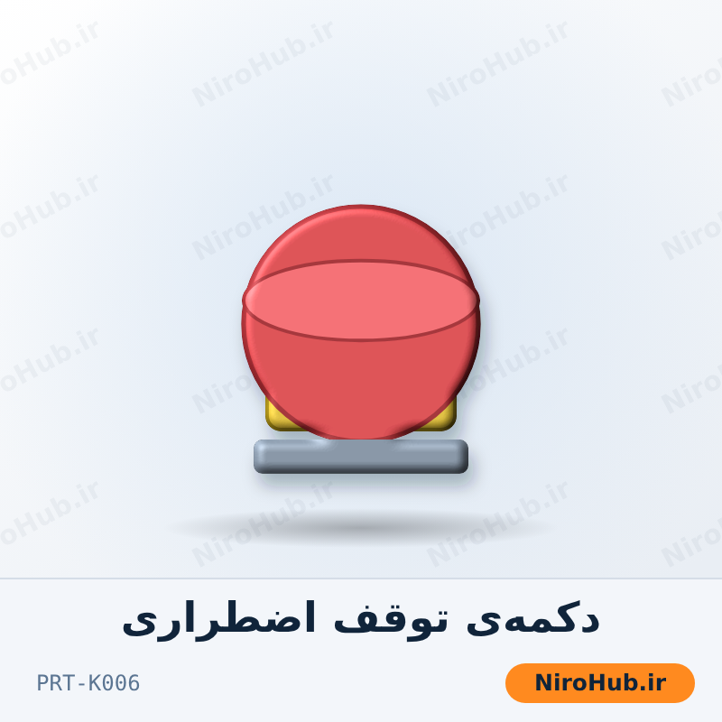 دکمه‌ی توقف اضطراری (EMS)