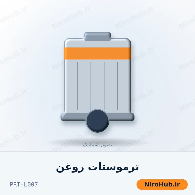 ترموستات روغن