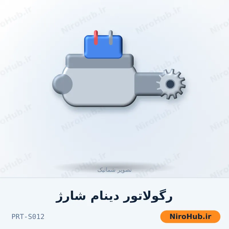 رگولاتور دینام شارژ