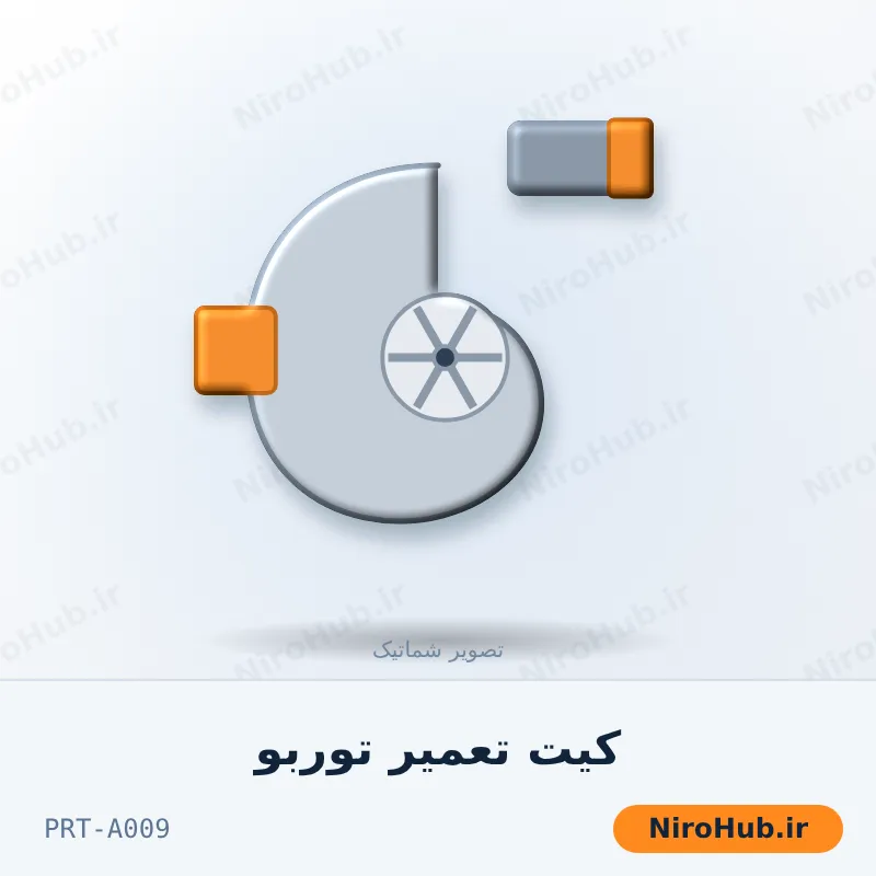 کیت تعمیر توربو