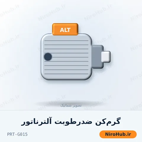 گرم‌کن ضدرطوبت آلترناتور