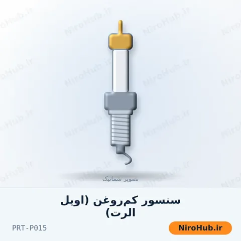 سنسور کم‌روغن (اویل الرت)