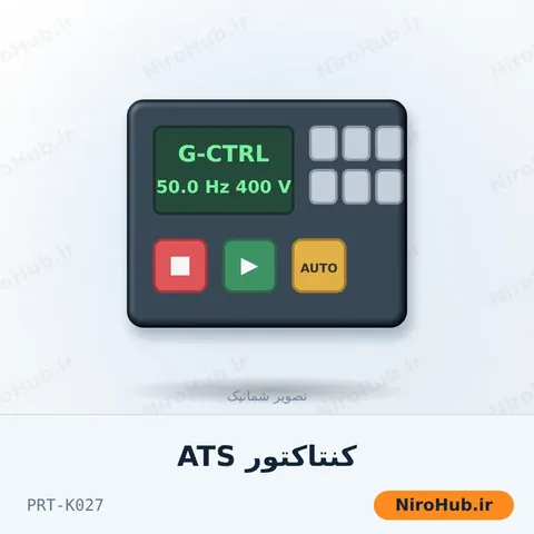 کنتاکتور ATS