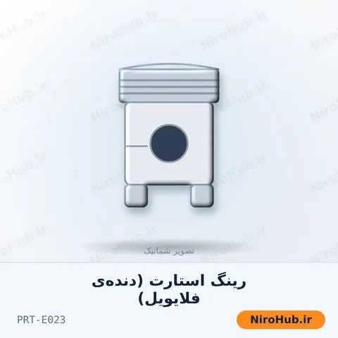 رینگ استارت (دنده‌ی فلایویل)