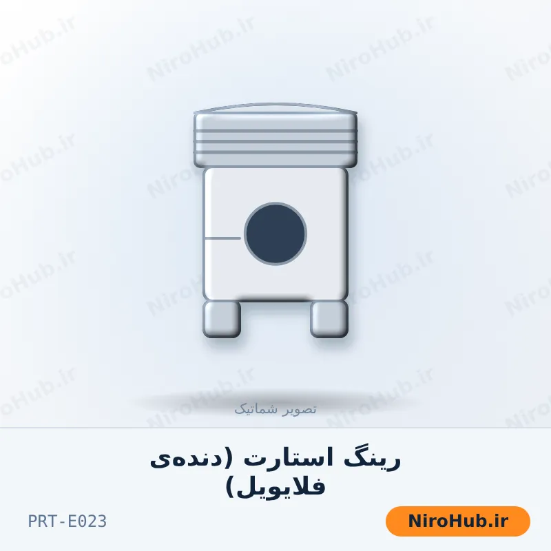 رینگ استارت (دنده‌ی فلایویل)