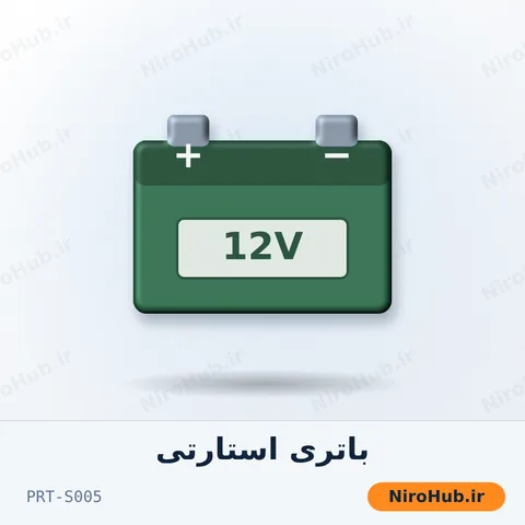 باتری استارتی
