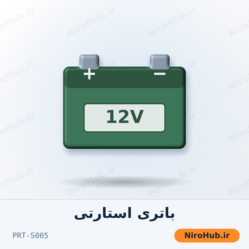 باتری استارتی