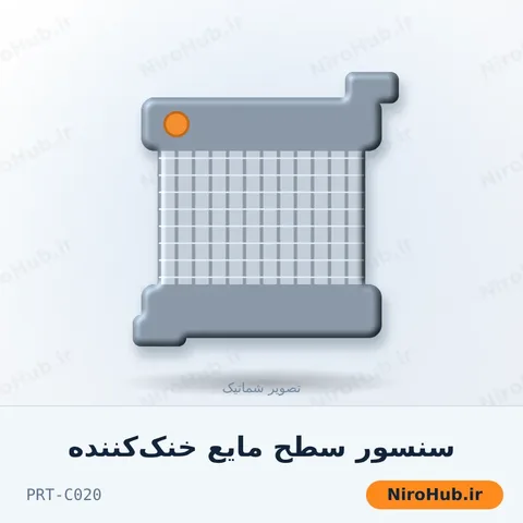 سنسور سطح مایع خنک‌کننده