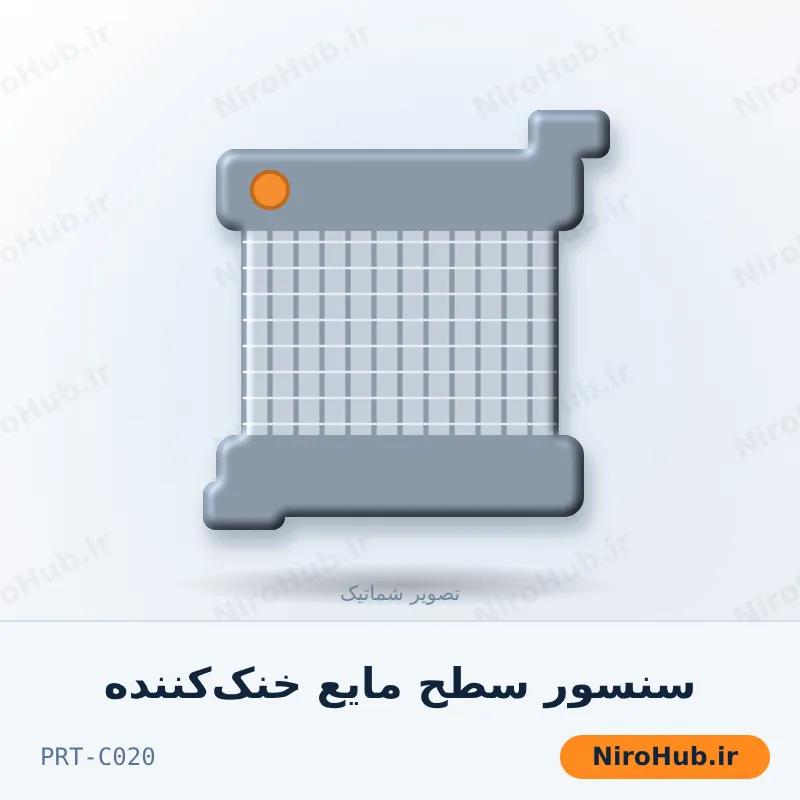 سنسور سطح مایع خنک‌کننده