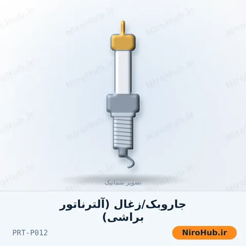 جاروبک/زغال (آلترناتور براشی)