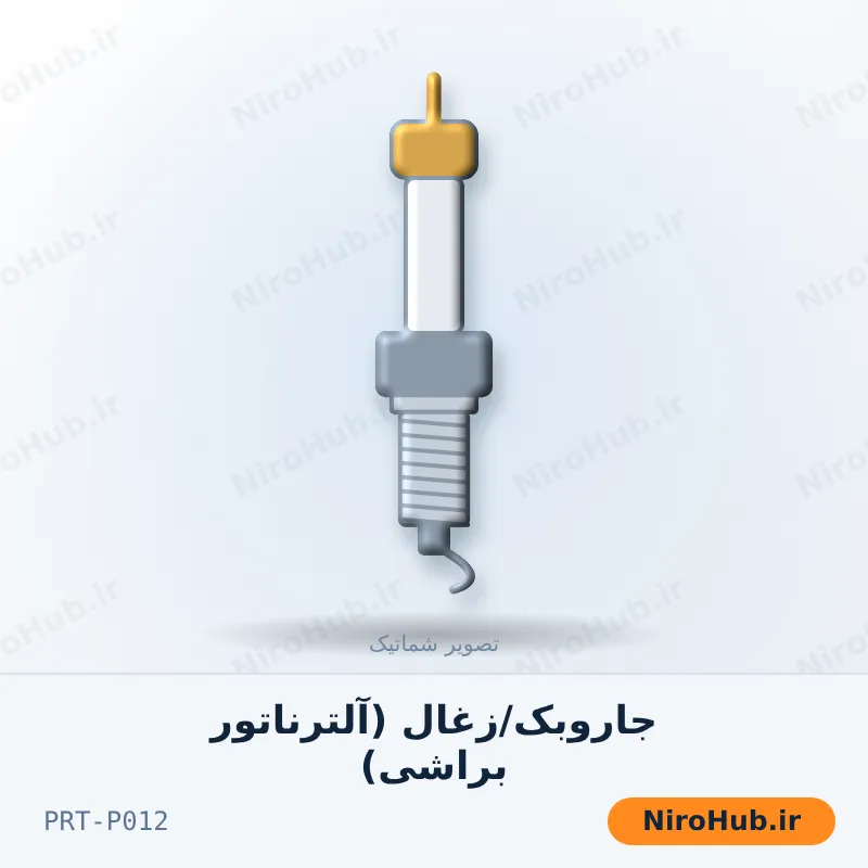 جاروبک/زغال (آلترناتور براشی)