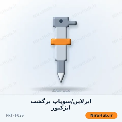 ایرلاین/سوپاپ برگشت انژکتور