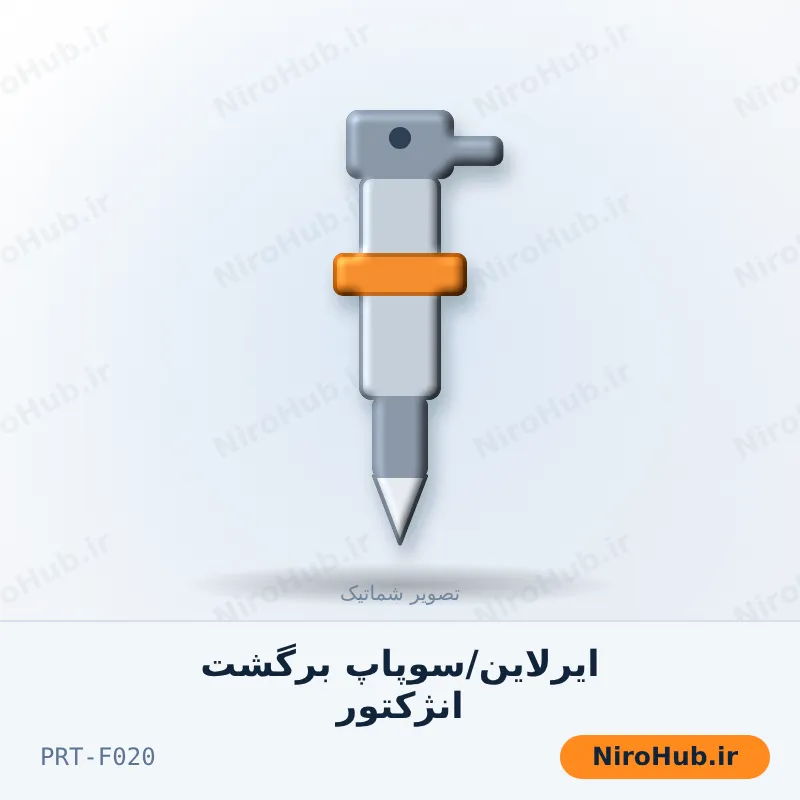 ایرلاین/سوپاپ برگشت انژکتور