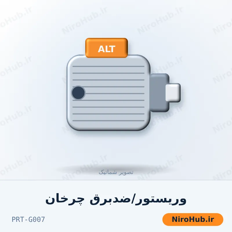 وریستور/ضدبرق چرخان