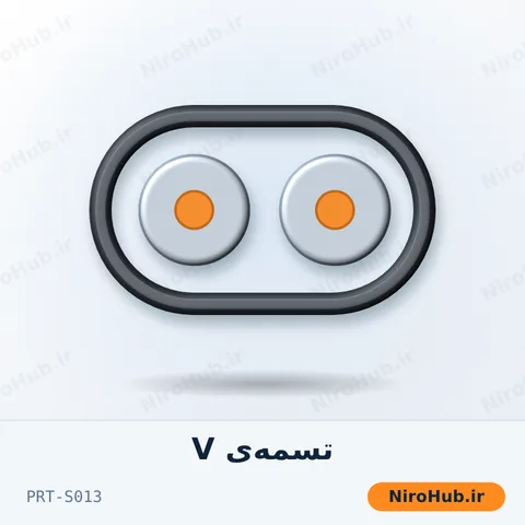 تسمه‌ی دینام/پروانه (V-belt)