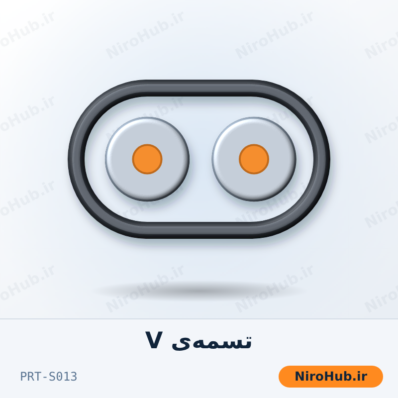 تسمه‌ی دینام/پروانه (V-belt)