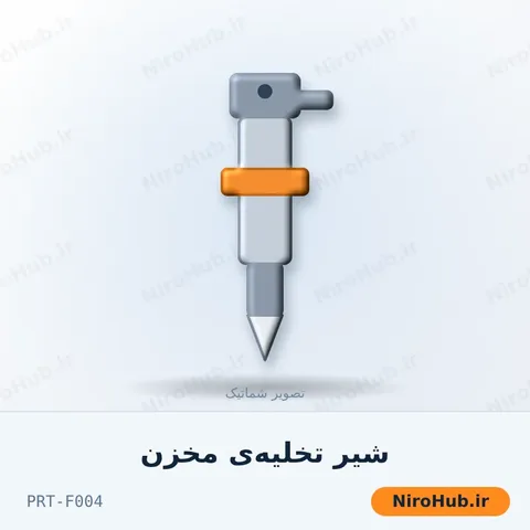 شیر تخلیه‌ی مخزن