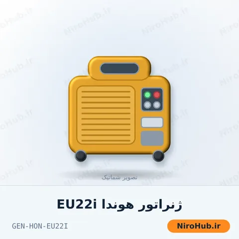 ژنراتور هوندا EU22i