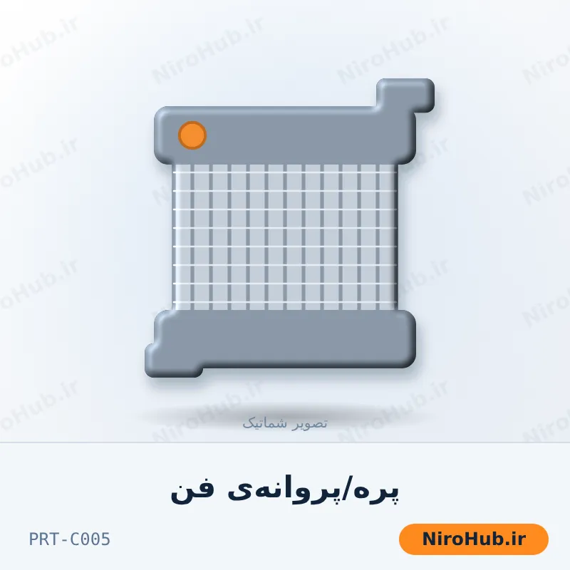 پره/پروانه‌ی فن