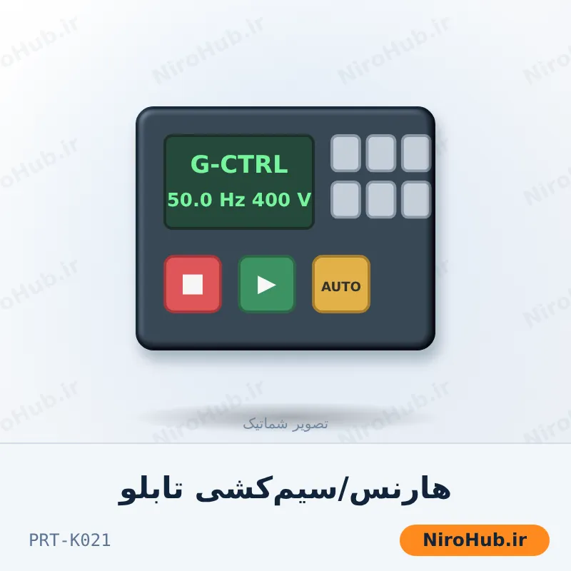هارنس/سیم‌کشی تابلو