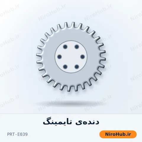دنده‌ی تایمینگ